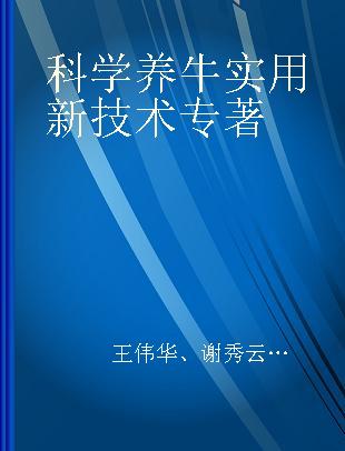 科学养牛实用新技术