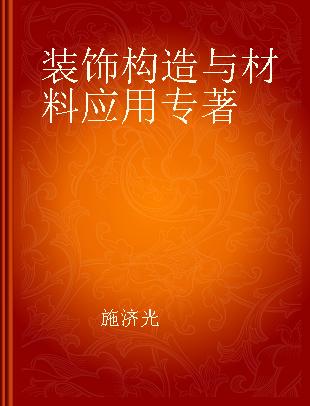 装饰构造与材料应用