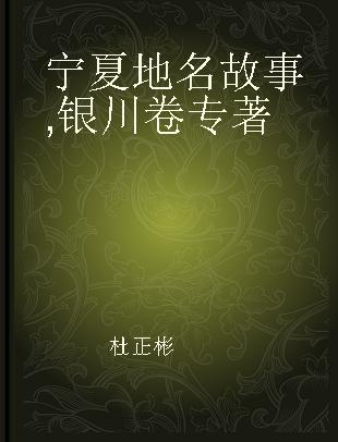 宁夏地名故事 银川卷