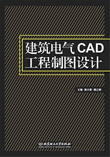 建筑电气CAD工程制图设计