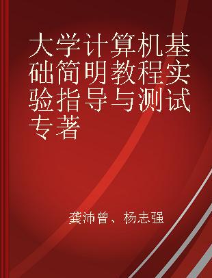 大学计算机基础简明教程实验指导与测试