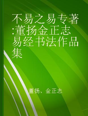 不易之易 董扬金正志易经书法作品集