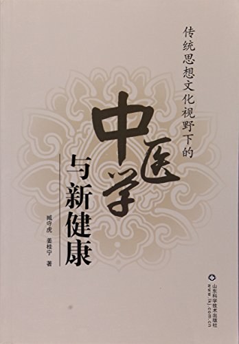 传统思想文化视野下的中医学与新健康