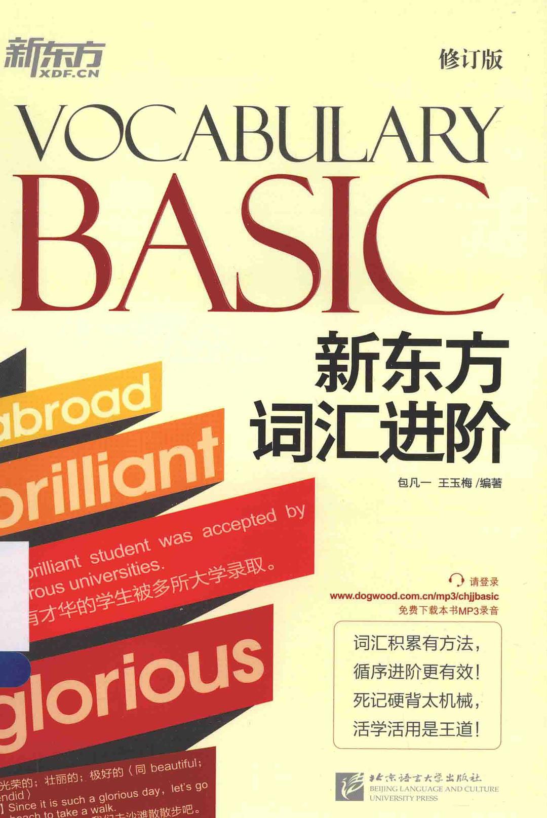 新东方词汇进阶 Vocabulary Basic