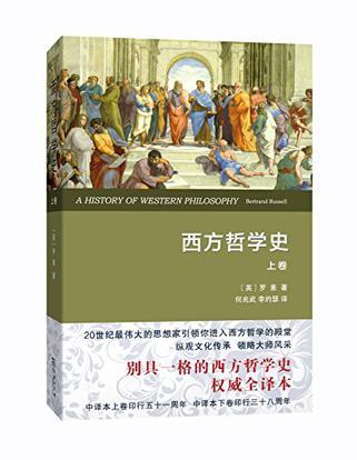 西方哲学史 及其与从古代到现代的政治、社会情况的联系 上卷