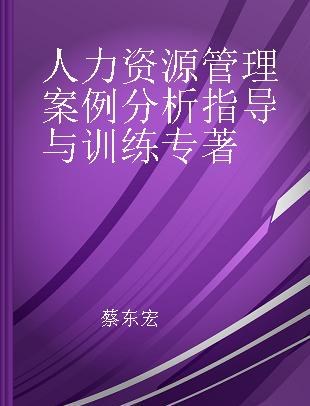 人力资源管理案例分析指导与训练