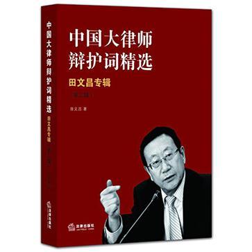 中国大律师辩护词精选 田文昌专辑 第三辑