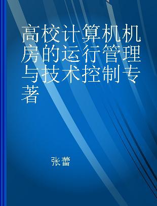 高校计算机机房的运行管理与技术控制