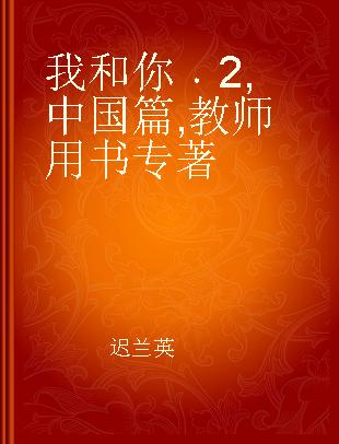 我和你 2 中国篇 教师用书 2 Learning Chinese in China Teacher's book