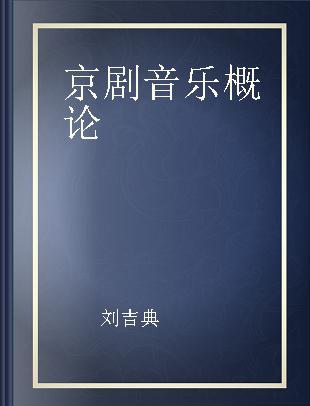 京剧音乐概论