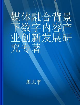 媒体融合背景下数字内容产业创新发展研究