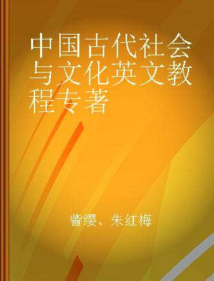 中国古代社会与文化英文教程