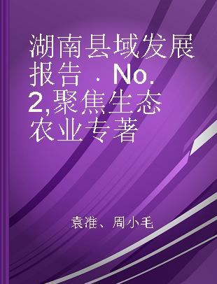 湖南县域发展报告 No.2 聚焦生态农业