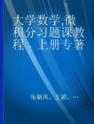 大学数学 微积分习题课教程 上册