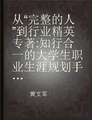 从“完整的人”到行业精英 知行合一的大学生职业生涯规划手册