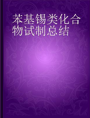 苯基锡类化合物试制总结