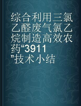 综合利用三氯乙醛废气氯乙烷制造高效农药“3911”技术小结