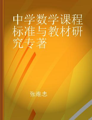 中学数学课程标准与教材研究