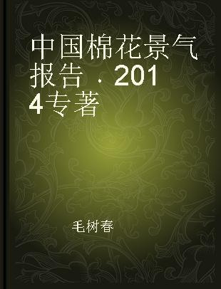 中国棉花景气报告 2014
