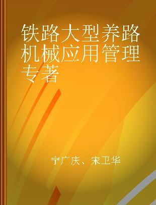 铁路大型养路机械应用管理