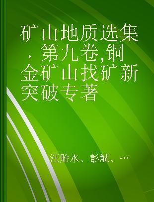 矿山地质选集 第九卷 铜金矿山找矿新突破