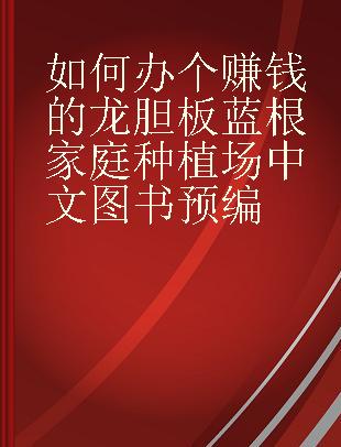 如何办个赚钱的龙胆板蓝根家庭种植场