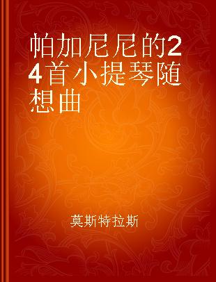 帕加尼尼的24首小提琴随想曲