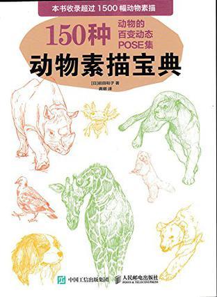 动物素描宝典 150种动物的百变动态POSE集