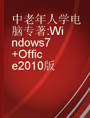 中老年人学电脑 Windows 7+Office 2010版