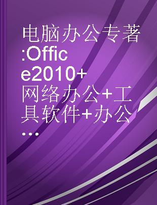 电脑办公 Office 2010+网络办公+工具软件+办公设备