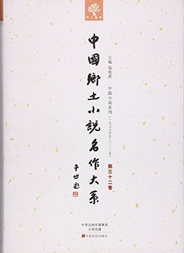 中国乡土小说名作大系 第三十二卷