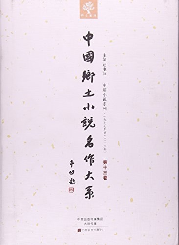 中国乡土小说名作大系 第十三卷