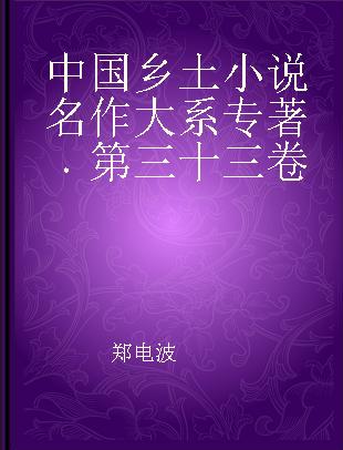 中国乡土小说名作大系 第三十三卷