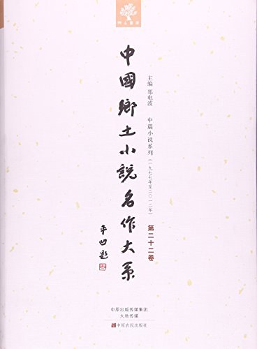 中国乡土小说名作大系 第二十二卷