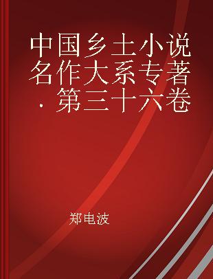 中国乡土小说名作大系 第三十六卷