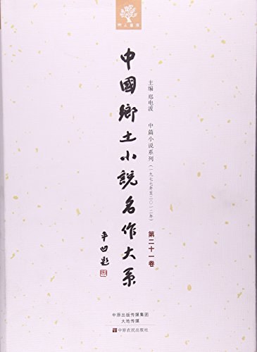 中国乡土小说名作大系 第二十一卷