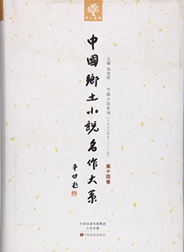 中国乡土小说名作大系 第十四卷