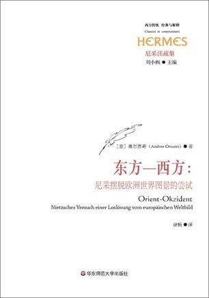 东方－西方 尼采摆脱欧洲世界图景的尝试 Nietzsches versuch einer loslosung vom europaischen weltbild