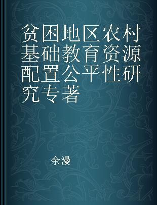 贫困地区农村基础教育资源配置公平性研究