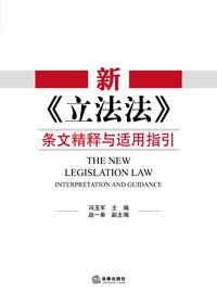 新《立法法》条文精释与适用指引
