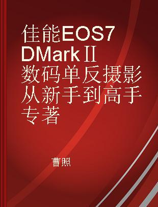 佳能EOS 7D Mark Ⅱ数码单反摄影从新手到高手