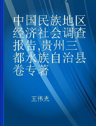 中国民族地区经济社会调查报告 贵州三都水族自治县卷