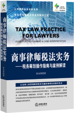 商事律师税法实务 税务筹划操作指南与案例解读 guide for tax planning & case interpretation