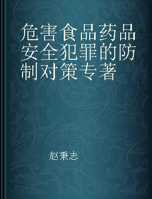 危害食品药品安全犯罪的防制对策