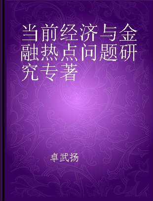 当前经济与金融热点问题研究