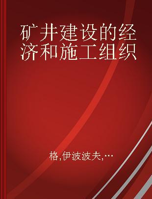 矿井建设的经济和施工组织