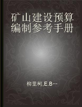 矿山建设预算编制参考手册