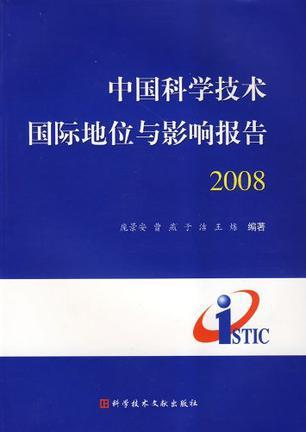 中国科学技术国际地位与影响报告 2008