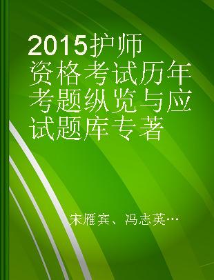 2015护师资格考试历年考题纵览与应试题库