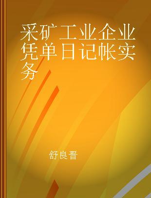 采矿工业企业凭单日记帐实务